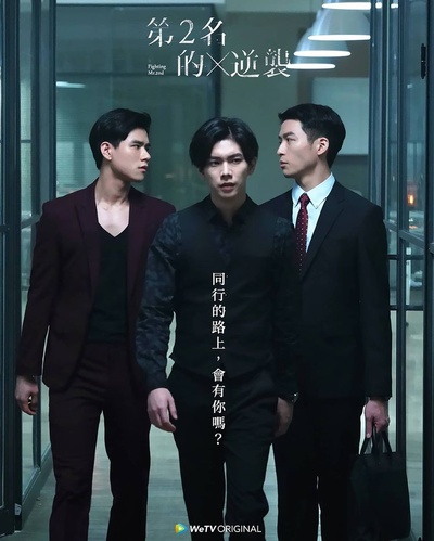 第二名的逆袭的海报-预告海报 中国台湾