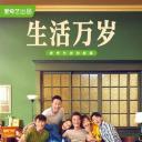 生活万岁