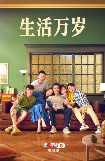 生活万岁的海报-正式海报