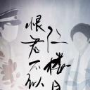 恨君不似江楼月
