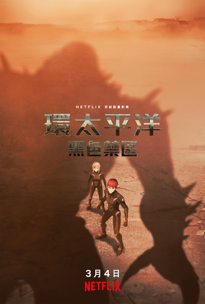 环太平洋：黑色禁区的海报-预告海报