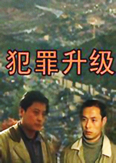 犯罪升级的海报-正式海报