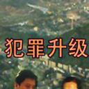 犯罪升级
