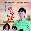 后妈的春天