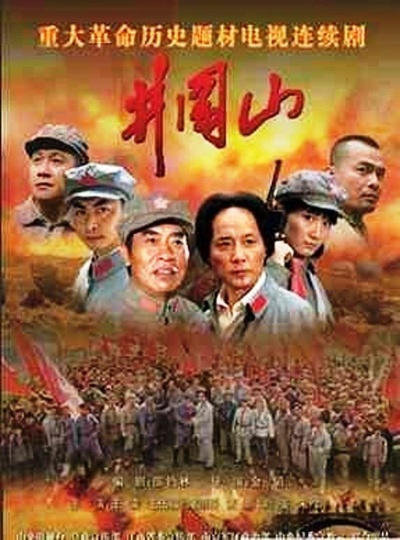 井冈山的海报-正式海报