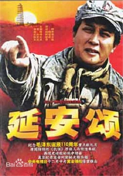延安颂的海报-正式海报 中国大陆