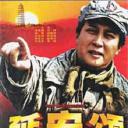 延安颂