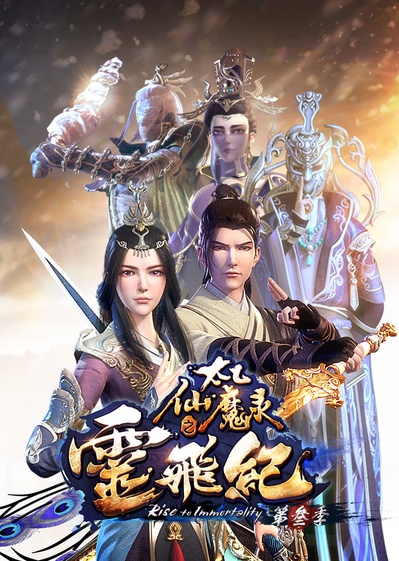 太乙仙魔录之灵飞纪 第三季的海报-正式海报
