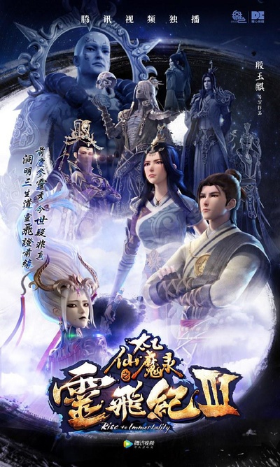 太乙仙魔录之灵飞纪 第三季的海报-正式海报