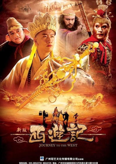 西游记的海报-正式海报