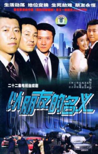 以朋友的名义的海报-正式海报