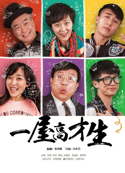 一屋高才生的海报-正式海报