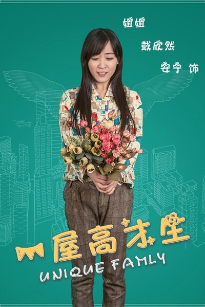 一屋高才生的海报-角色海报 中国大陆