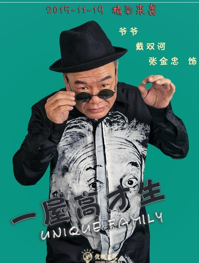 一屋高才生的海报-角色海报 中国大陆