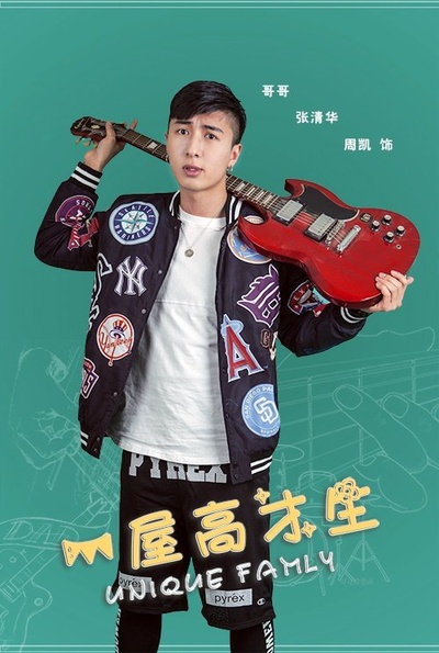 一屋高才生的海报-角色海报 中国大陆