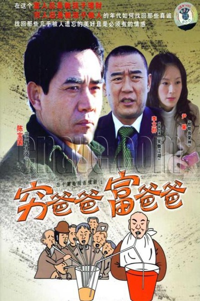 穷爸爸富爸爸的海报-正式海报