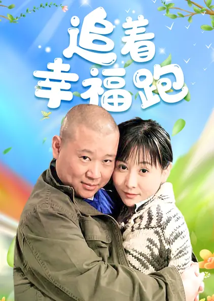 追着幸福跑的海报-正式海报 中国大陆