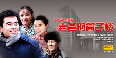 老爸的筒子楼的海报-正式海报 中国