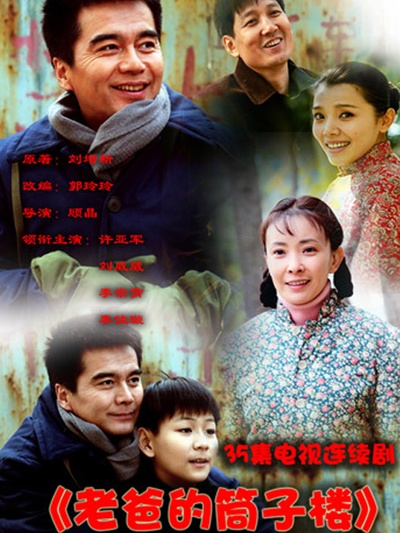 老爸的筒子楼的海报-正式海报 中国