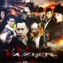 铁血武工队