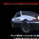 头文字D 第五季