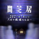 暗芝居 第八季