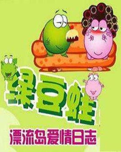 绿豆蛙：漂流岛爱情日志的海报-正式海报