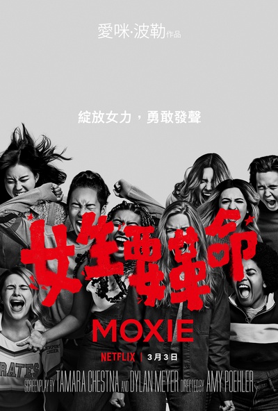 女生要革命的海报-正式海报