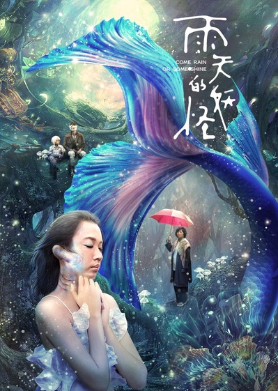 雨天的妖怪的海报-正式海报