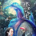 雨天的妖怪