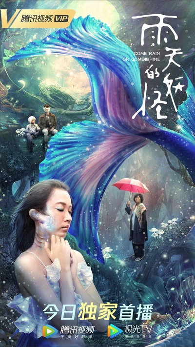 雨天的妖怪的海报-正式海报