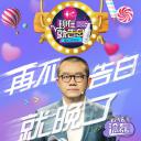 现在就告白 第一季