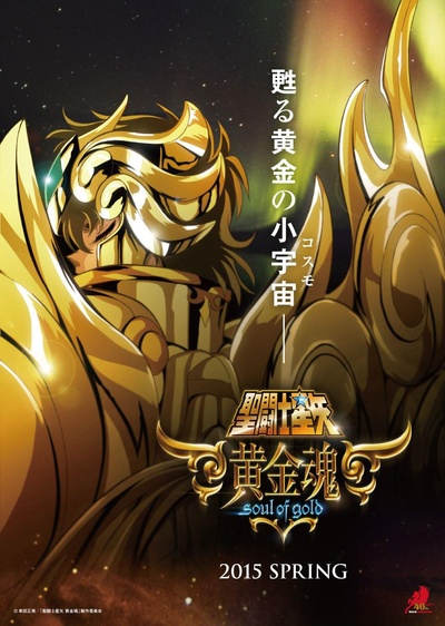 圣斗士星矢：黄金魂的海报-正式海报