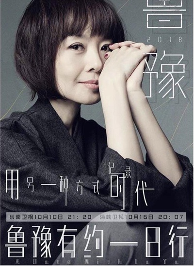 鲁豫有约一日行 第五季的海报-正式海报