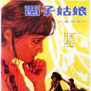 西子姑娘