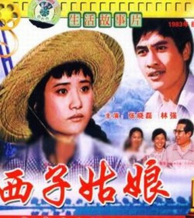 西子姑娘的海报-正式海报