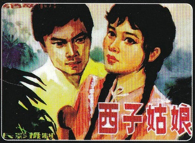 西子姑娘的海报-其他海报