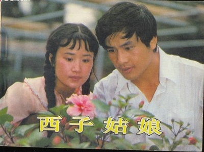 西子姑娘的海报-其他海报