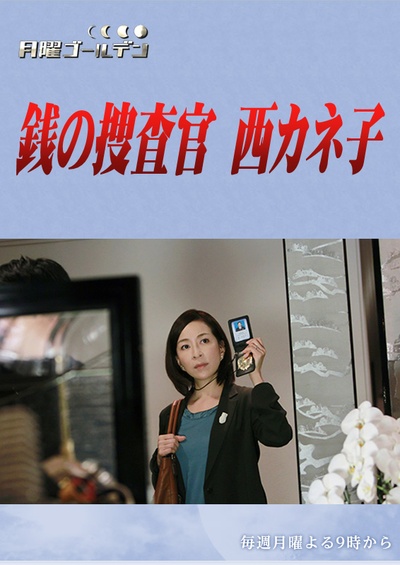 金钱搜查官 西加音子的海报-正式海报 日本
