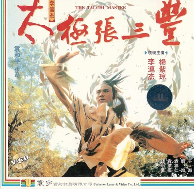太极张三丰的海报-其他海报