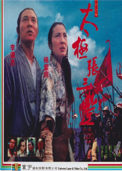 太极张三丰的海报-其他海报 中国香港