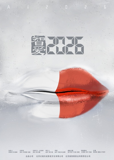 智爱2026的海报-预告海报 中国大陆