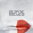 智爱2026