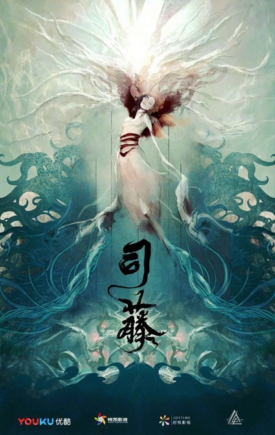 司藤的海报-预告海报