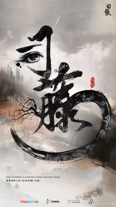 司藤的海报-预告海报