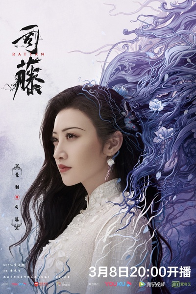 司藤的海报-角色海报 中国大陆