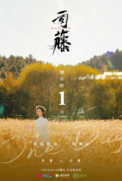 司藤的海报-角色海报