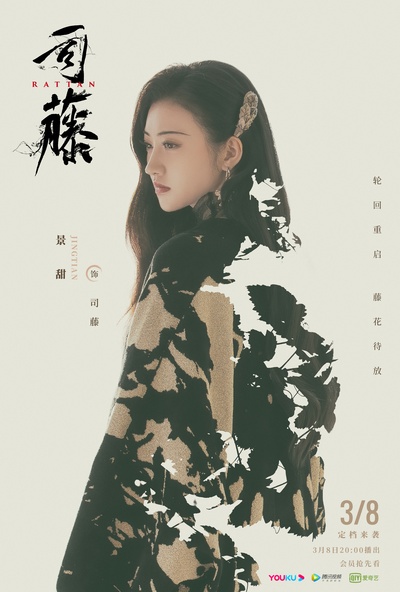 司藤的海报-角色海报