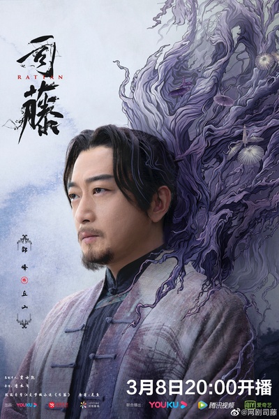 司藤的海报-角色海报