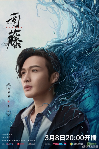 司藤的海报-角色海报